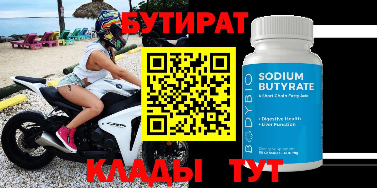 БУТИРАТ бутандиол  Вход с VPN  Минусинск 